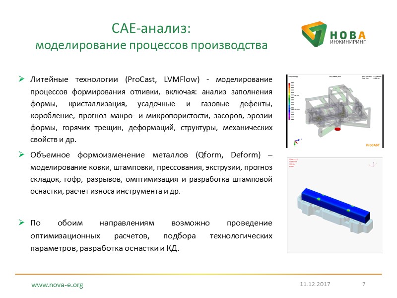 CAE-анализ:  моделирование процессов производства Литейные технологии (ProCast, LVMFlow) - моделирование процессов формирования отливки,